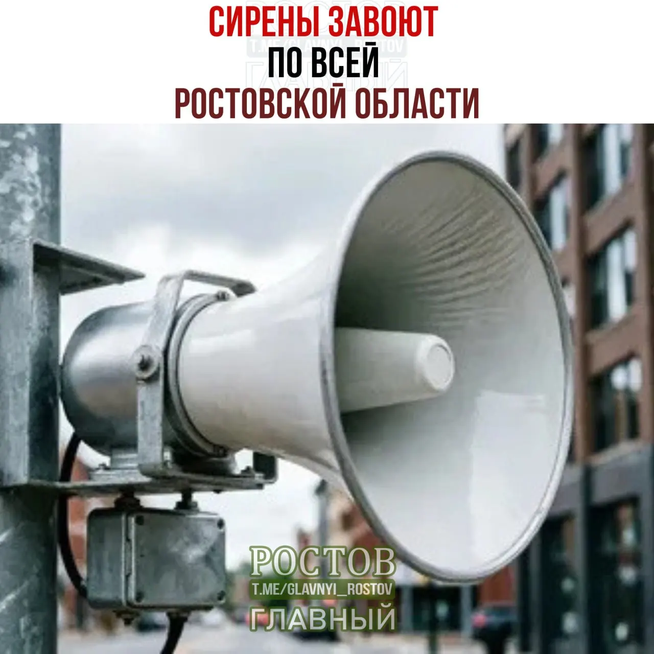 В Ростовской области пройдет проверка системы оповещения: сирены прозвучат 7 октября в 10:35. Это учебная тревога.