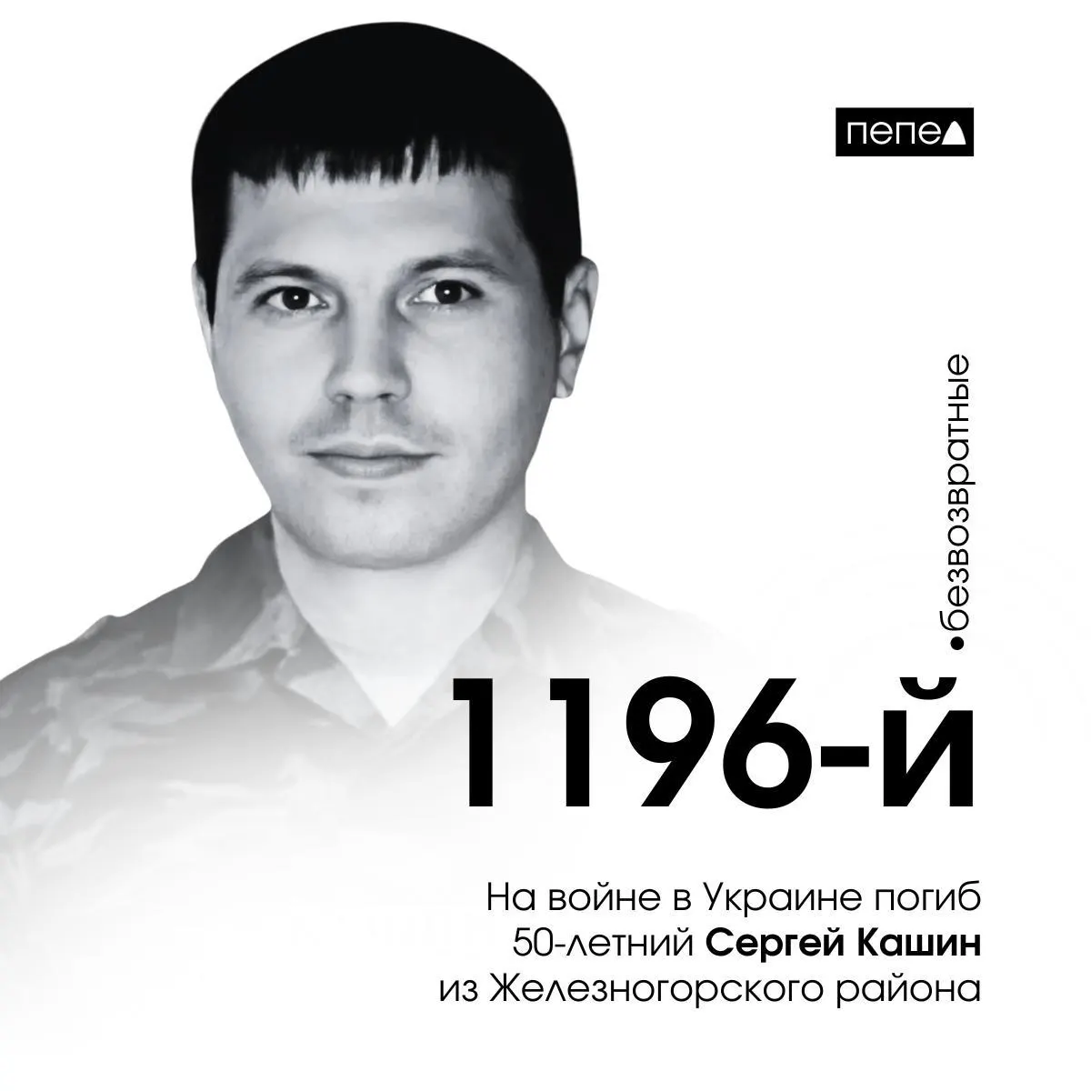 50-летний Сергей Кашин из Железногорского района стал 1196-м погибшим военнослужащим Курской области. Погиб 2 сентября 2025 года.