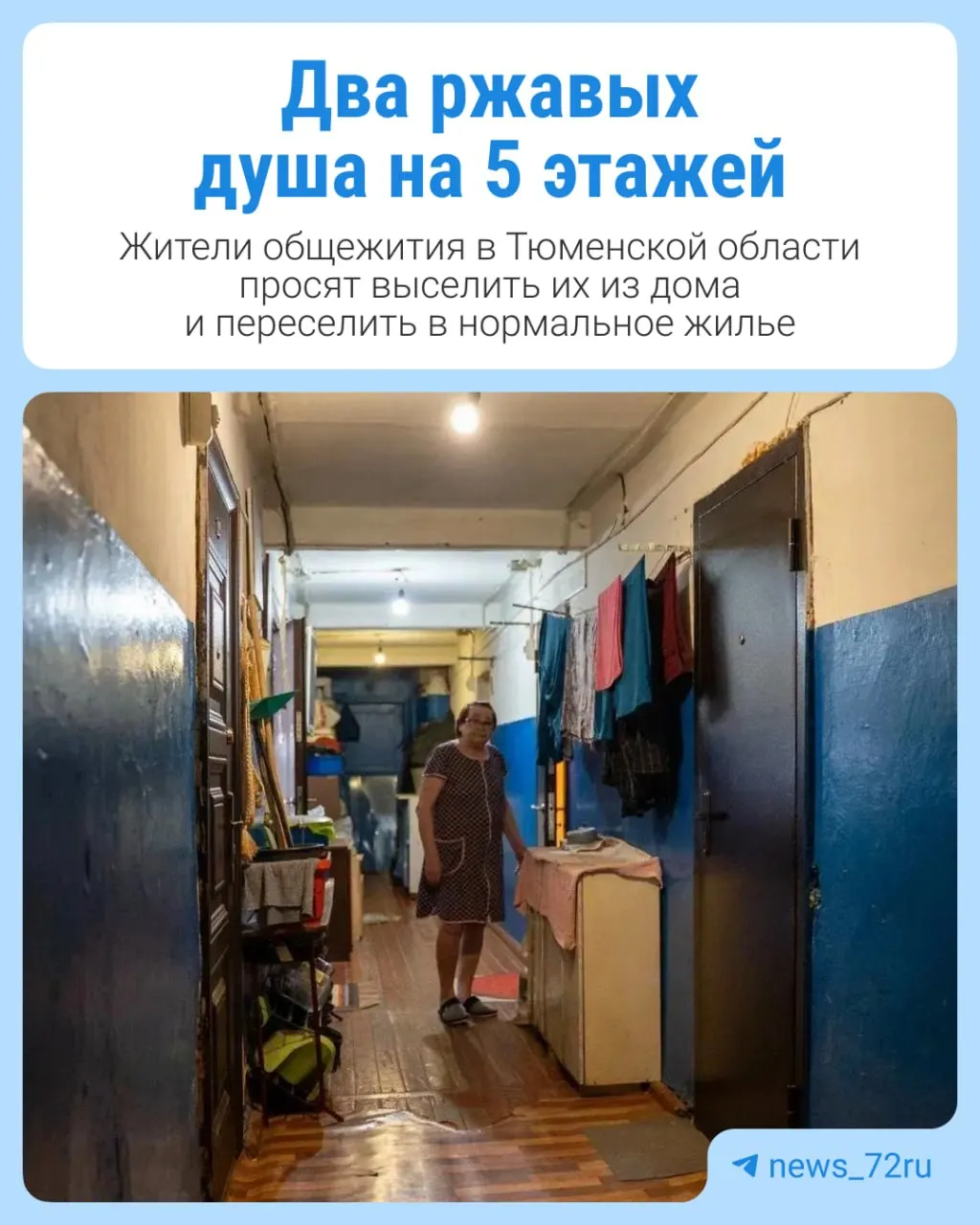 Жители общежития в поселке Сумкино требуют признать дом аварийным и расселить жильцов, жалуясь на обветшалые стены, трещины на фасаде и неудовлетворительные условия в душевых.
