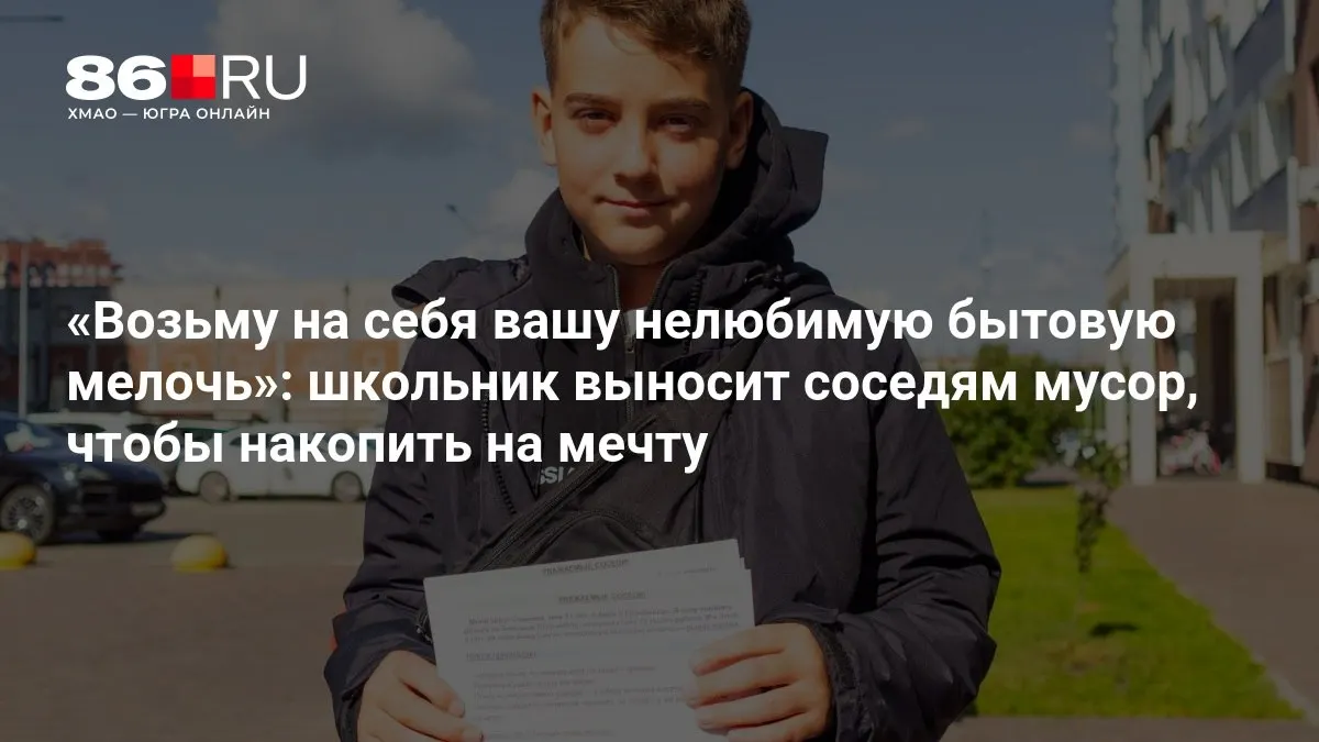 11-летний Савелий Эпов поставил цель заработать 15 тысяч рублей, чтобы осуществить заветную мечту, помогая соседям выносить бытовые отходы.