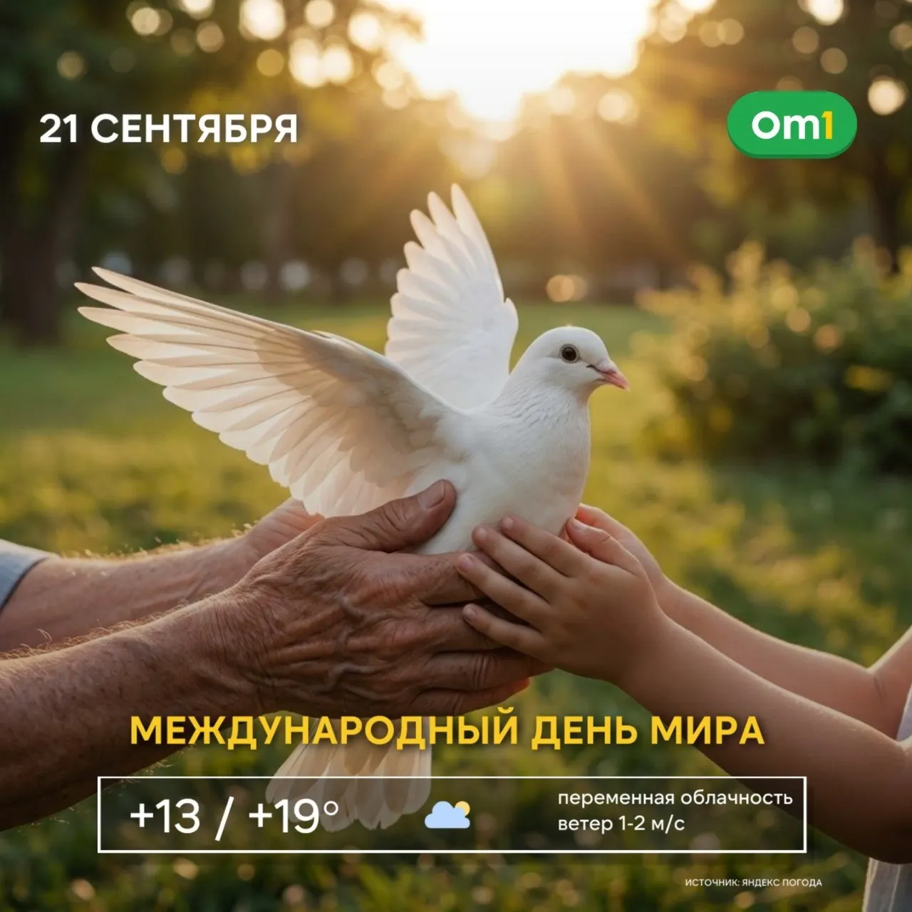 21 сентября ежегодно отмечают Международный день мира. День напоминает о важности взаимопонимания, уважения и диалога. По всему миру проходят акции и образовательные мероприятия, направленные на мирное сосуществование.