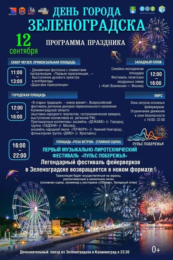 12 сентября Зеленоградск примет праздник города с фестивалями, ярмарками и культурными мероприятиями; центральный акцент — музыкально-пиротехнический фестиваль на площади «Роза ветров».