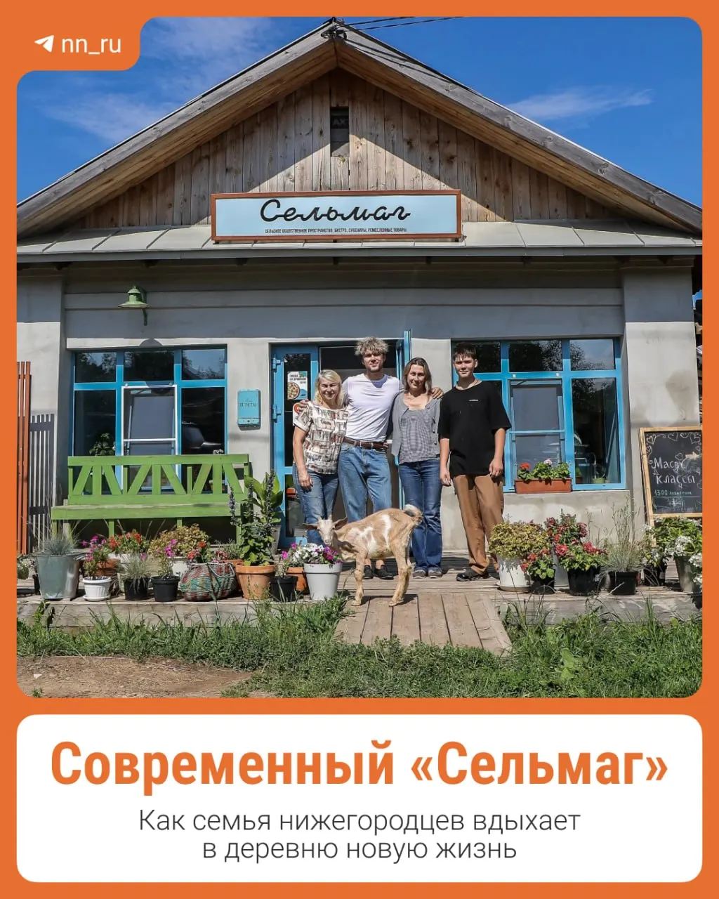 Семейный проект превратил здание бывшего сельского магазина в центр общественной жизни, где жители и гости региона участвуют в праздниках, мастер-классах и кулинарных занятиях.