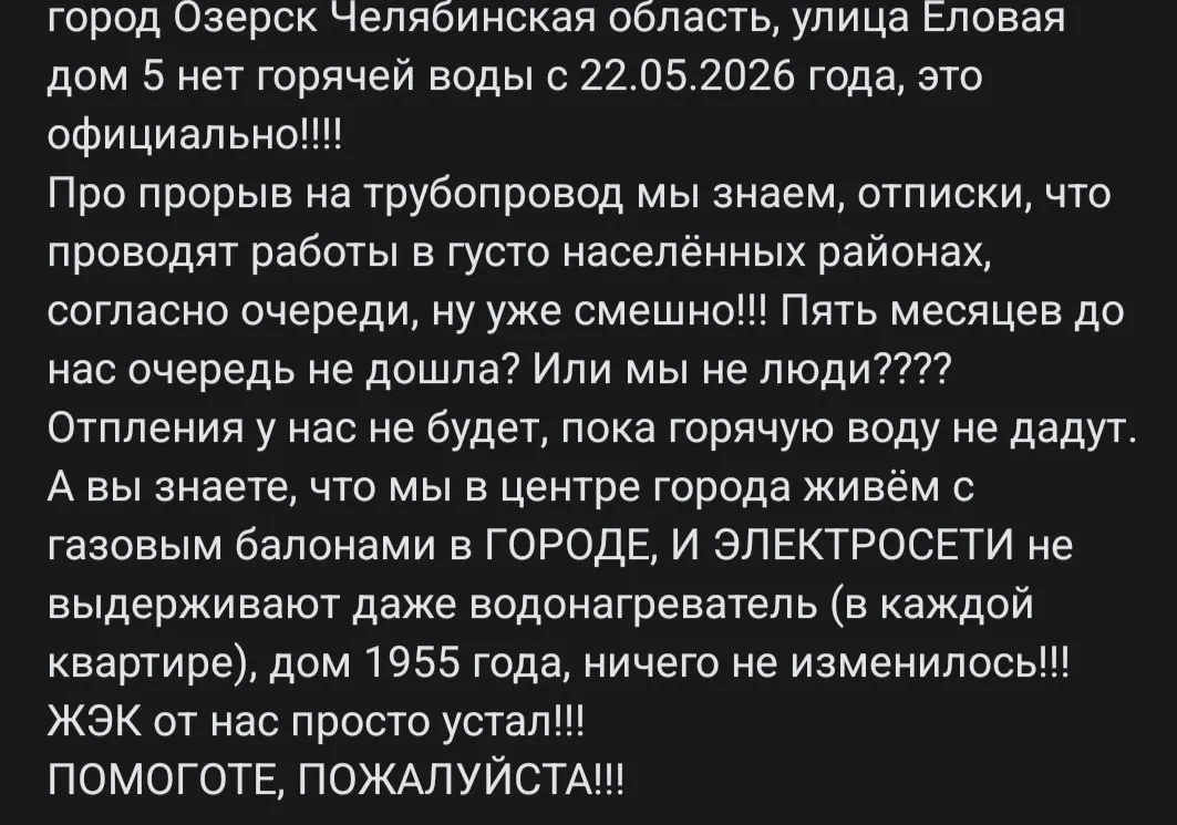 Долгий перерыв в подаче воды и отопления в доме №5 по улице Еловой подчёркивает проблемы коммунальной инфраструктуры; жильцы вынуждены пользоваться газовыми баллонами, а из‑за изношенной электросети случаются перебои с электричеством.