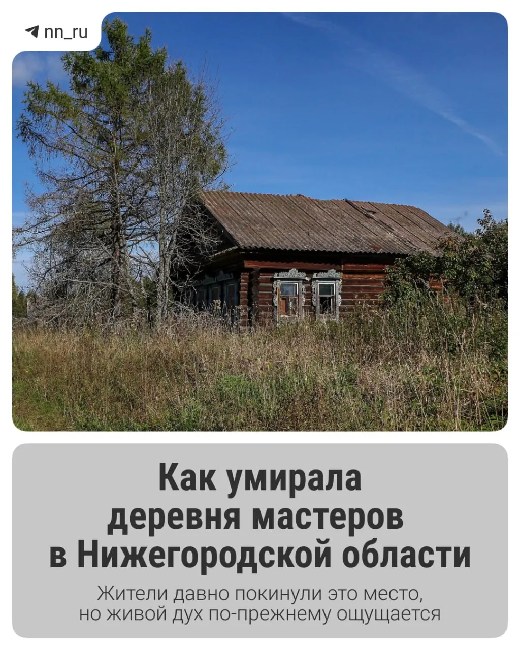 В Борском районе Нижегородской области уходят в прошлое целые деревни: на картах остаются названия, а реальная жизнь — в памяти старожилов.