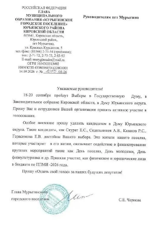 Избирательная комиссия Кировской области возбудила дело против главы поселения за письмо подчинённым перед выборами, в котором она призывала поддержать кандидатов от Единой России.