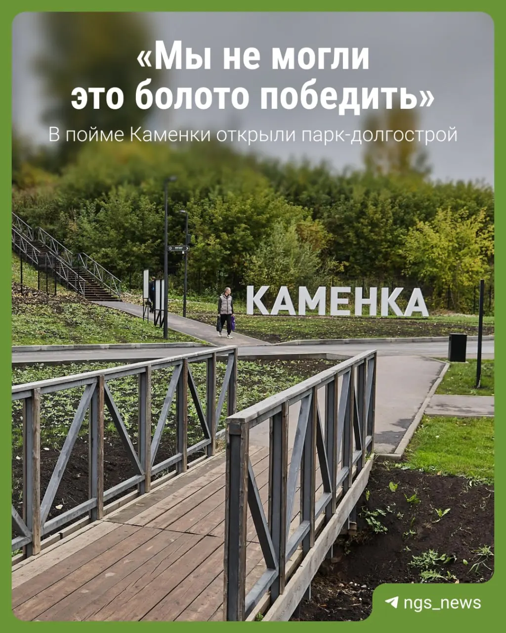 После многолетних задержек открылся городской парк «Каменка»; работы продолжаются, но официально мероприятие считается открытием.