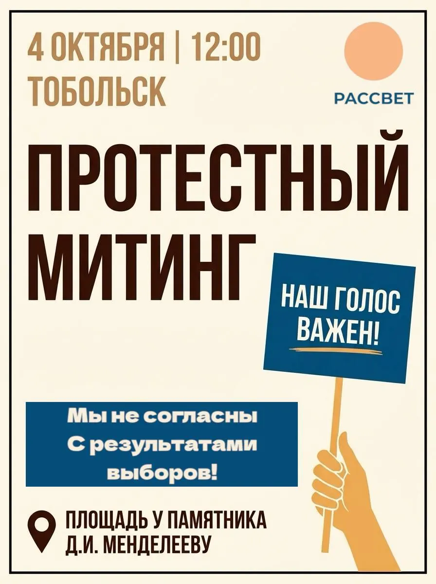 Акции запланированы на 4 октября у памятника Менделееву в Тобольске и на 3 октября в Комсомольском сквере Тюмени; обсуждается вопрос о согласовании мероприятий и возможных предупреждениях.