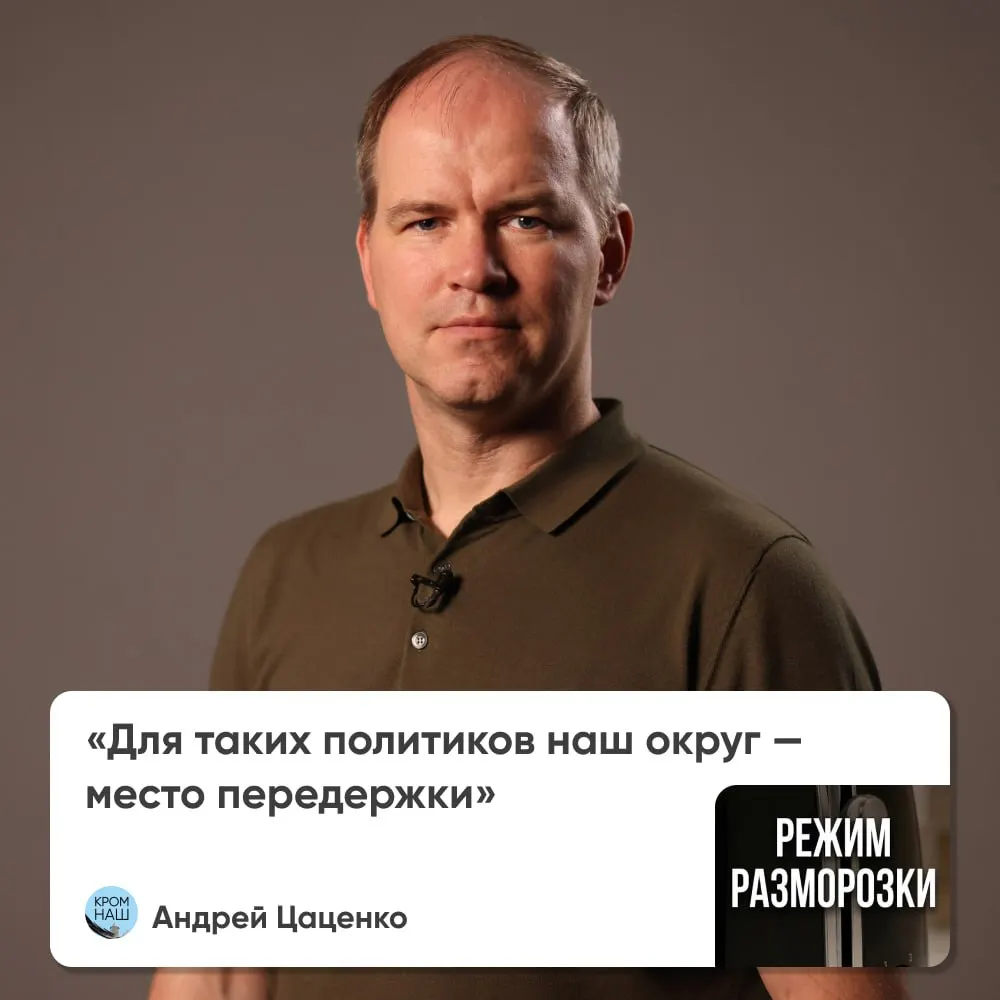 После ухода Антона Мороза округ стал предметом критики: жители требуют от представителей больше внимания к проблемам территории и реальной ответственности.