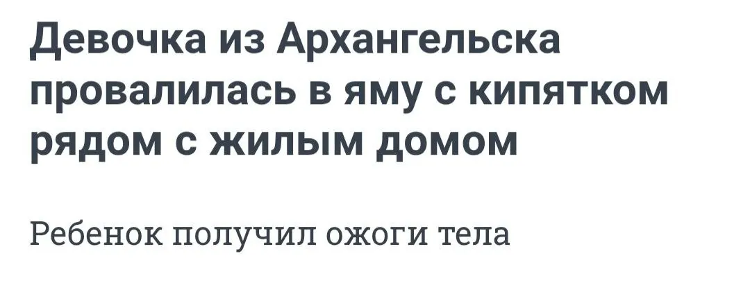 Девятилетняя девочка пострадала от ожогов после падения в яму с горячей водой возле жилого дома; проводится проверка действий коммунальных служб и своевременности медицинской помощи.