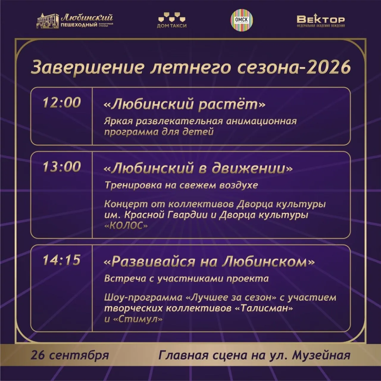 В Омске на участке Ленина пройдут культурные и молодежные мероприятия, посвященные статусу города как культурной столицы России 2026 года.