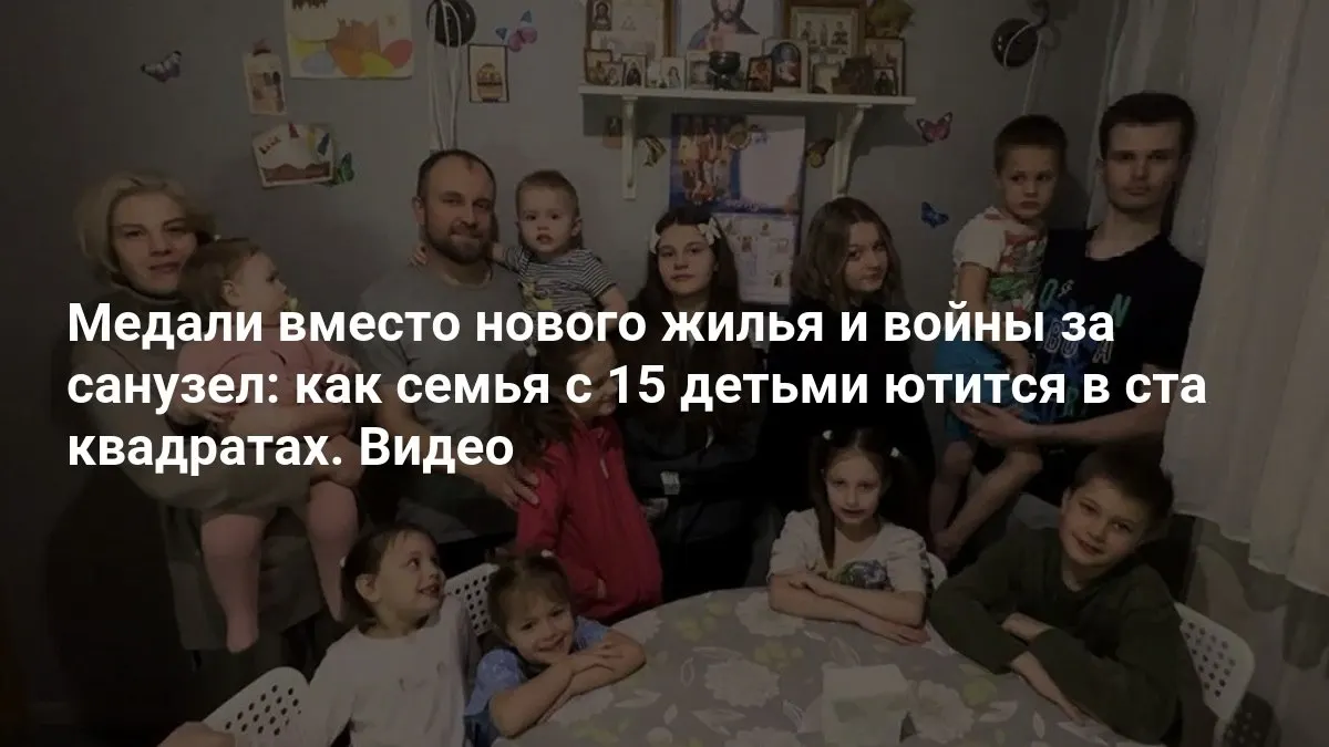 Родители с большой семьёй нередко вынуждены переезжать к родственникам, чтобы детям было просторно.