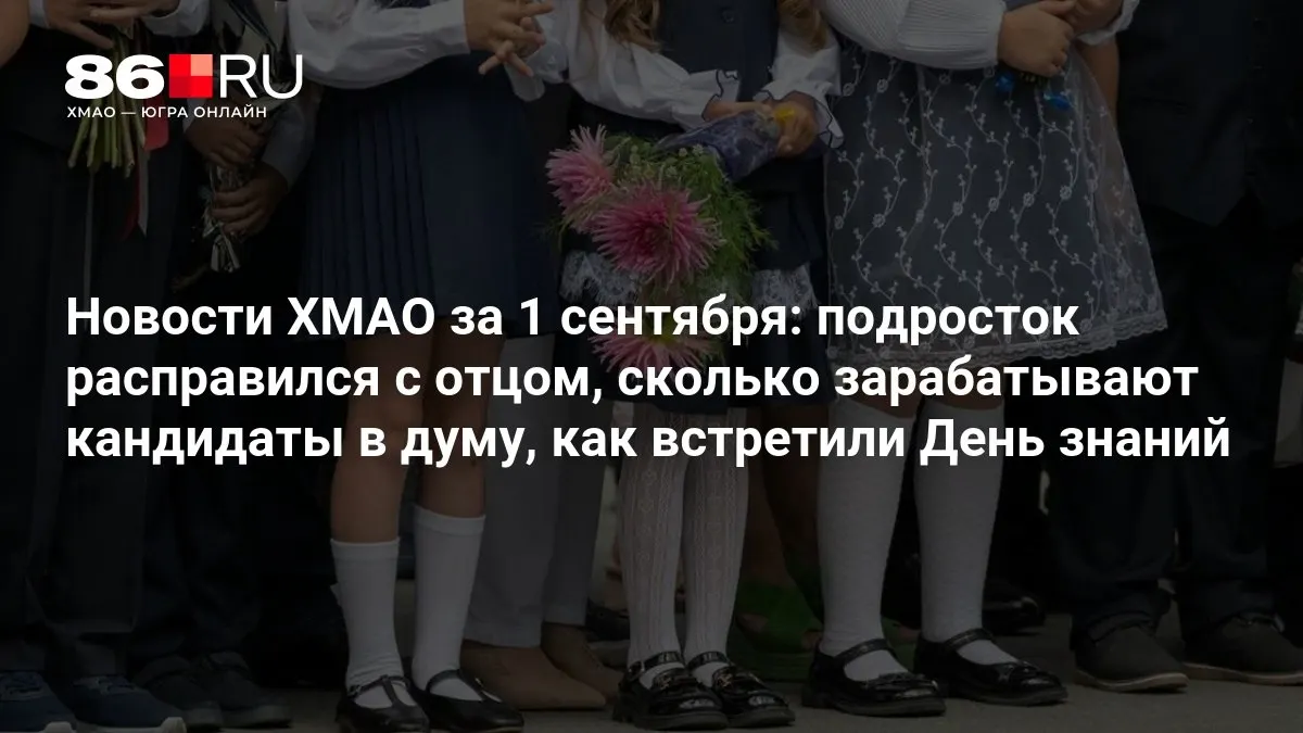 В ХМАО обсуждают инцидент с участием несовершеннолетнего и вопросы зарплат кандидатов, а также празднование Дня знаний.