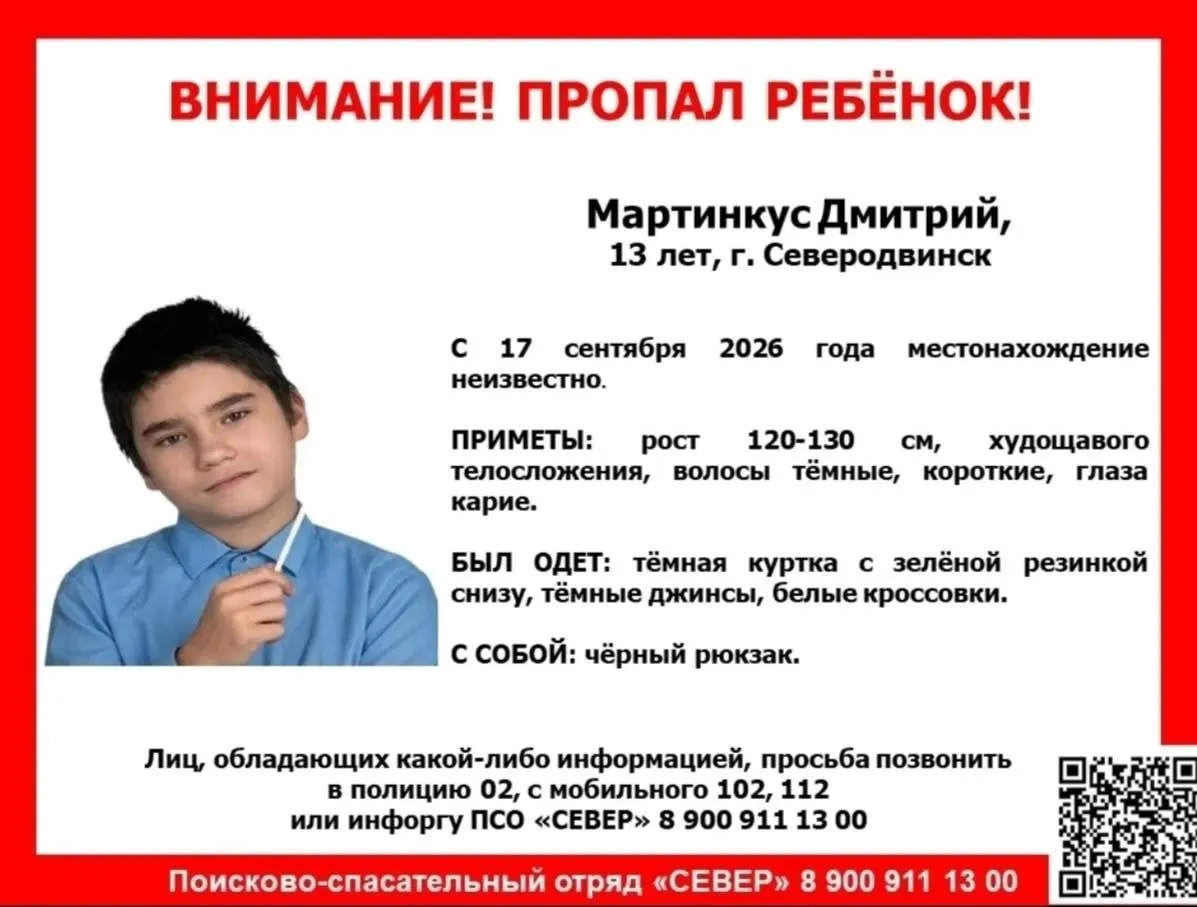 13-летний Дмитрий Мартинкус пропал в Северодвинске. Местонахождение подростка неизвестно с 17 сентября. Просим сообщать любую информацию в полицию или на горячую линию.