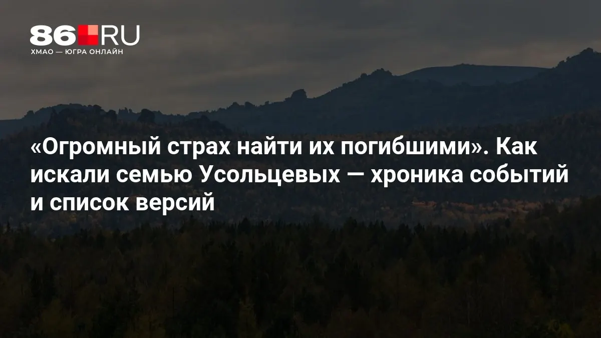 Семья исчезла в Красноярском крае в сентябре прошлого года; продолжаются поиски и обсуждаются версии произошедшего.