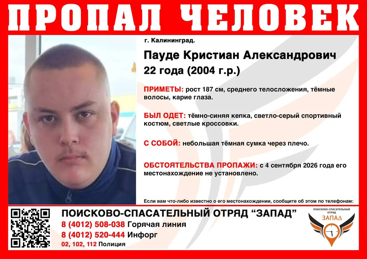 22-летний мужчина пропал в Калининграде. Сообщают приметы, одежду и телефоны для связи.