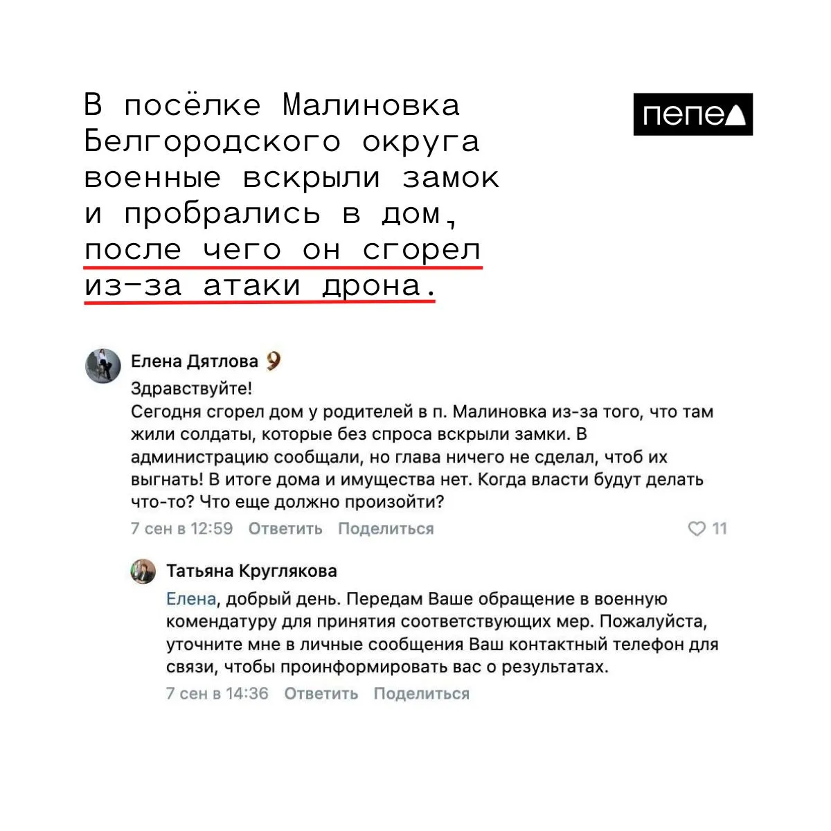 Дело: в Белгородской области дом в Малиновке загорелся после атаки беспилотника; по словам местной жительницы, военные заняли пустующий дом, она просила действовать властей. Глава администрации пообещала передать дело в военную комендатуру.