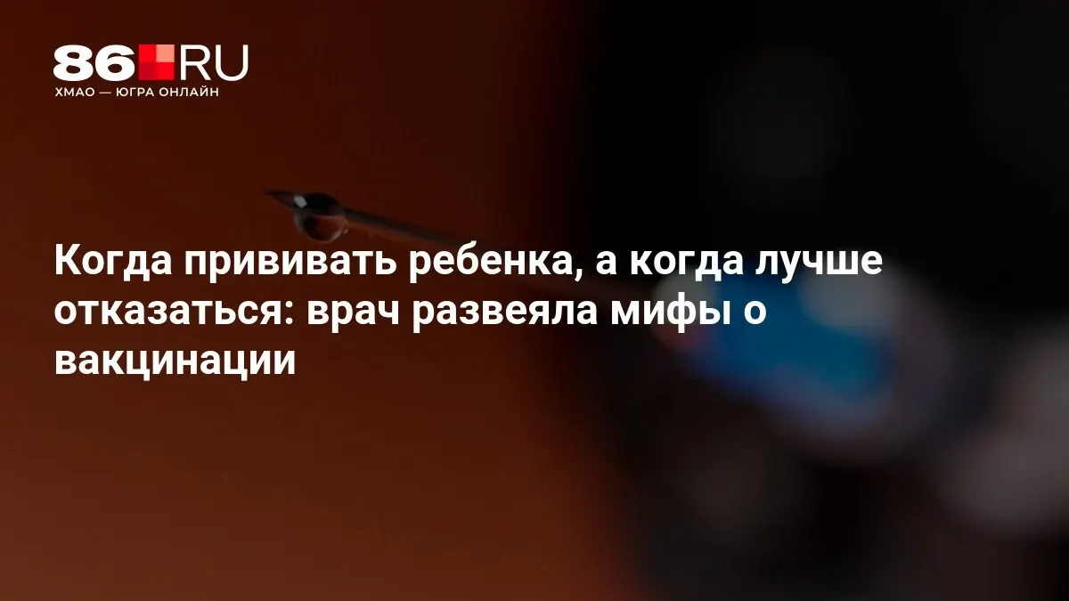 Эксперт развеивает мифы о вакцинации и объясняет, почему своевременная прививка важна для всей семьи.