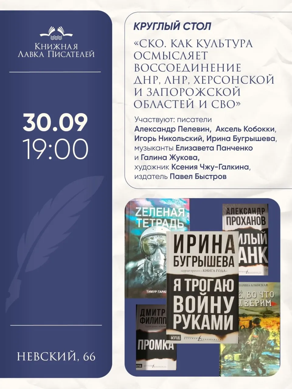 Обсуждение роли искусства в формировании восприятия воссоединения оккупированных территорий и влияния СВО на культурную повестку.