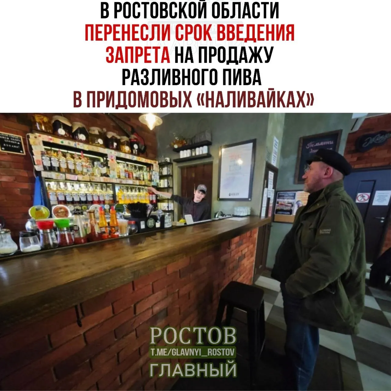 Срок запрета на розливное пиво перенесён на 1 марта; розливное пиво в жилых домах будет продаваться только в заведениях общепита. По данным властей, за первые шесть месяцев 2026 года на Дону изъяли около четырех тысяч литров пива без документов; более 80% нарушений касались продажи пивных напитков в розлив.