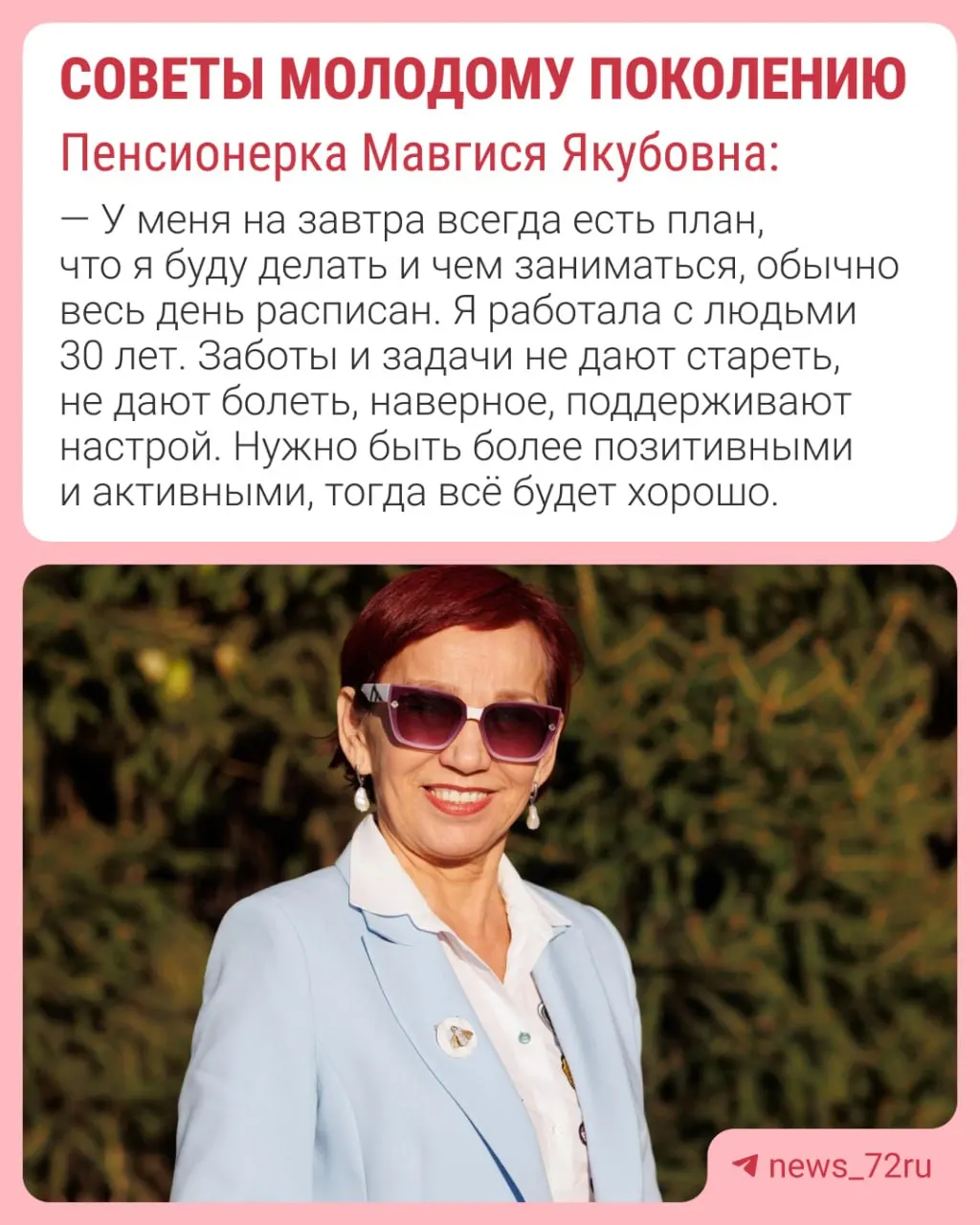 Живая история о том, как возраст не мешает оставаться стильной и целеустремлённой.