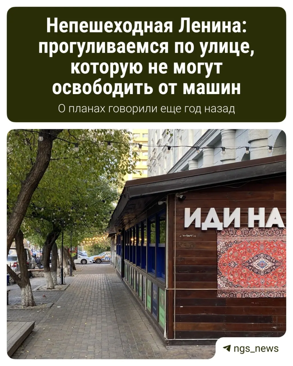 Город обсуждает планы перевода улицы Ленина в пешеходную зону и ближайшие шаги реконструкции.