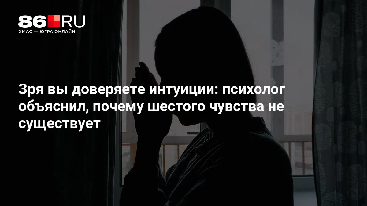 Разбираемся, как когнитивные искажения влияют на восприятие и принятие решений, и чем заменить интуицию на факты.