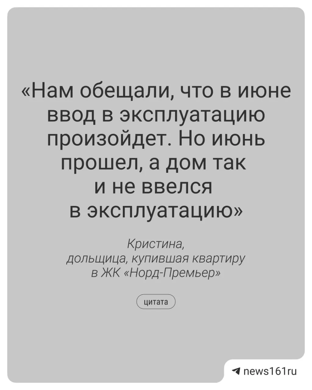 Дольщики Ростова сообщают о задержках сдачи домов 16–19 в ЖК Норд-Премьер и снижении числа рабочих на стройке.