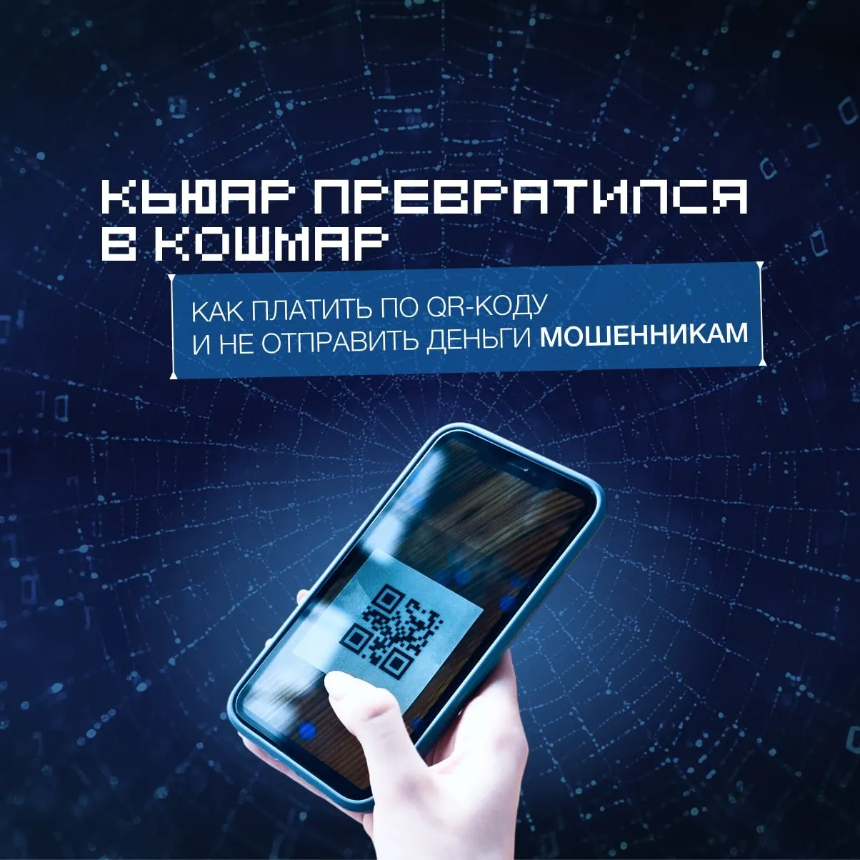 Разбираемся, почему оплата через QR может казаться успешной на экране, но деньги не списались, и какие признаки подмены страницы оплаты.