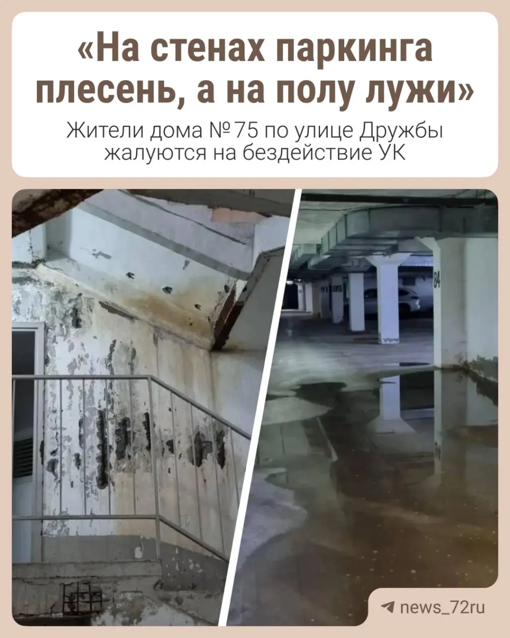 Жильцы сообщили о проблемах с обслуживанием управляющей компании «Дружба» и приложили фотографии, демонстрирующие состояние паркинга.