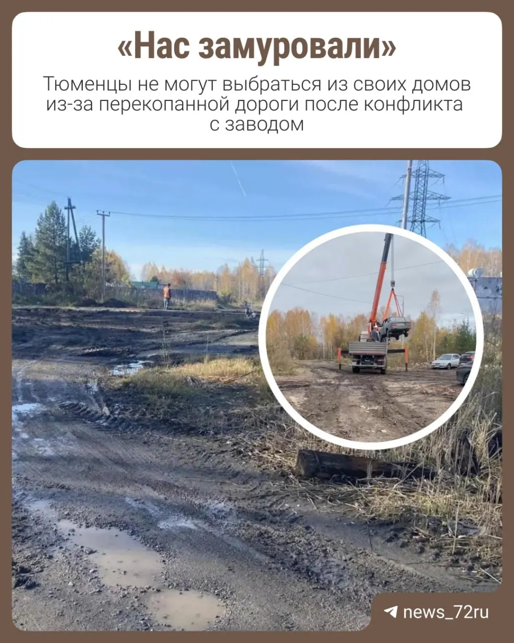 Единственная дорога к домам перекопана неизвестными рабочими, жители не могут покинуть территорию; курьеры и спецтранспорт также не доезжают. Разбираемся, что произошло и кто причастен.