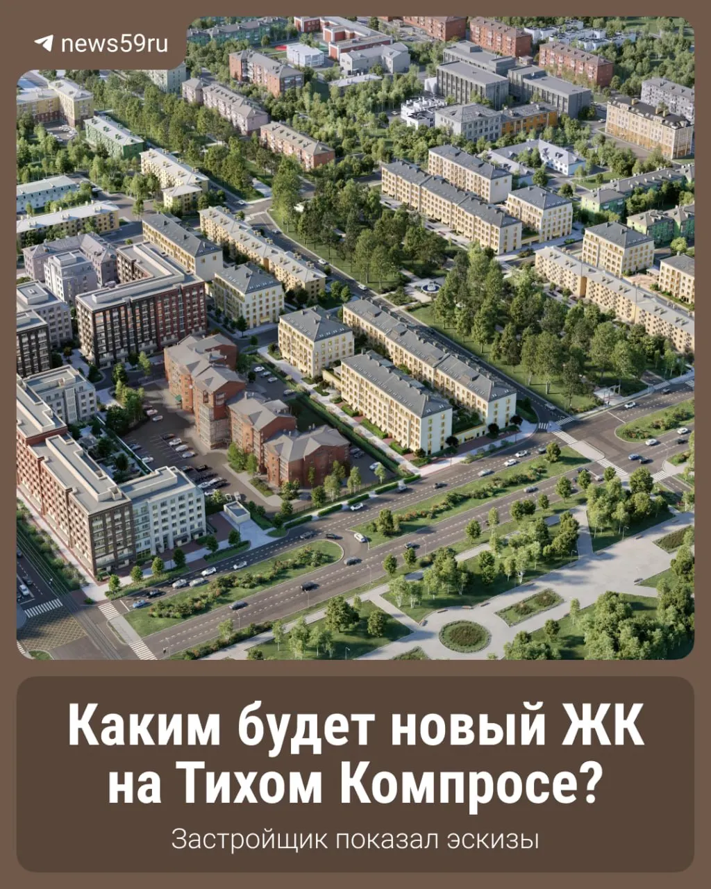 Новая концепция освоения территории после сноса аварийного жилья обещает развитие района и появление комфортной инфраструктуры.