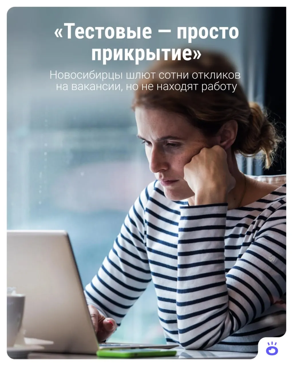 Мы опросили жителей и экспертов, чтобы разобраться в причинах затруднений на рынке труда и что может помочь найти работу быстрее.