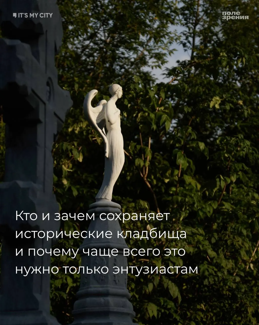 История памяти региона сохраняется не только государством: энтузиасты, краеведы и жители ищут пути сохранить старые кладбища от исчезновения и упадка.
