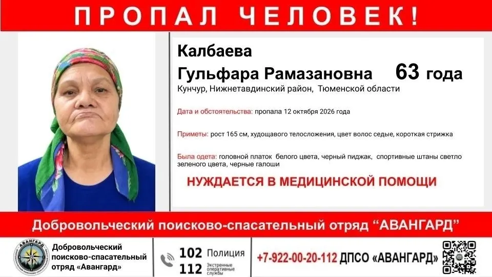 63-летняя женщина пропала 12 октября; место нахождения неизвестно. Просьба сообщать информацию по указанным номерам.
