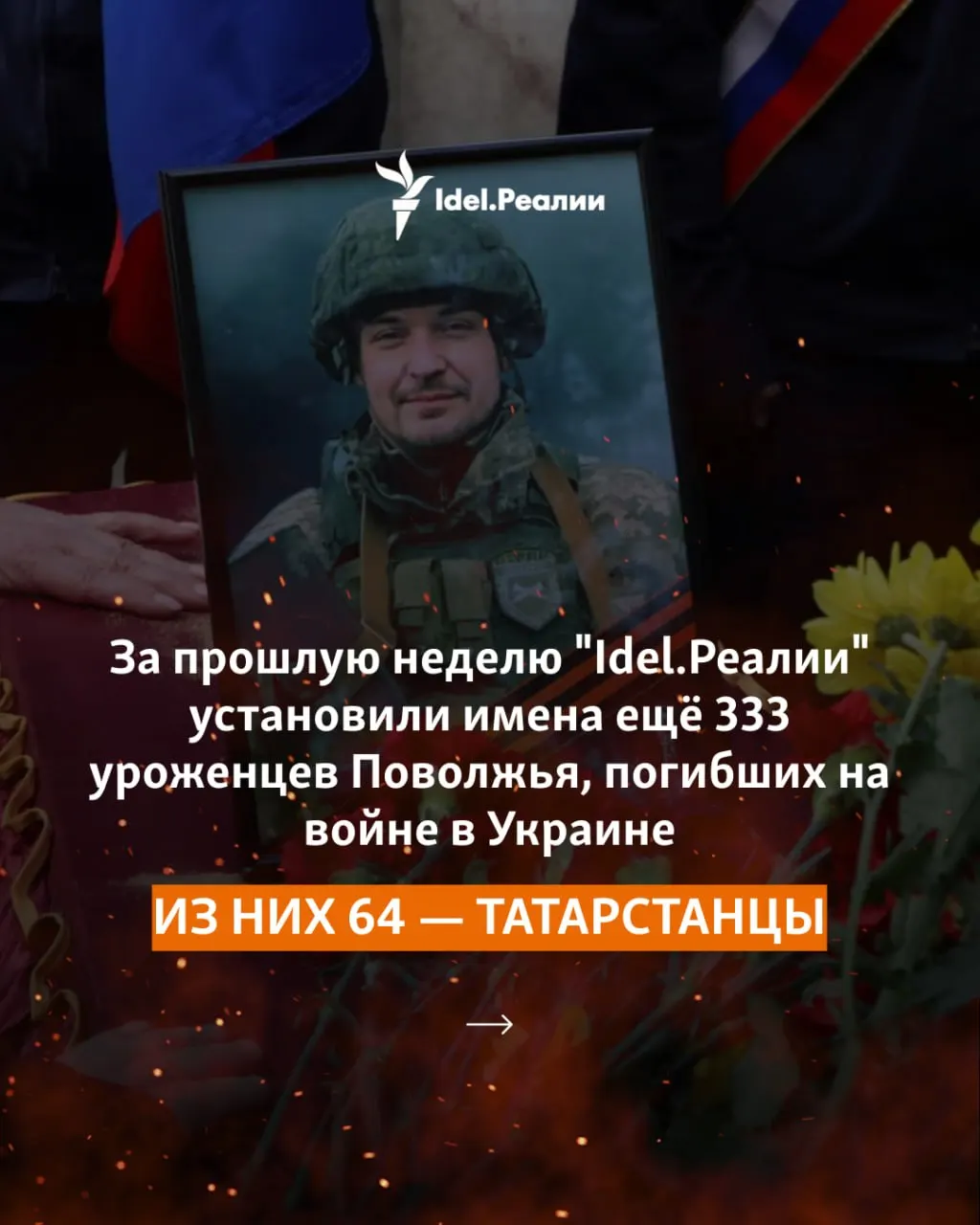 333 военнослужащих из 15 регионов Поволжья погибли за неделю; 64 из Татарстана. По состоянию на утро 12 октября погибло не менее 61 873 человека по регионам ПФО (плюс Астраханская область).