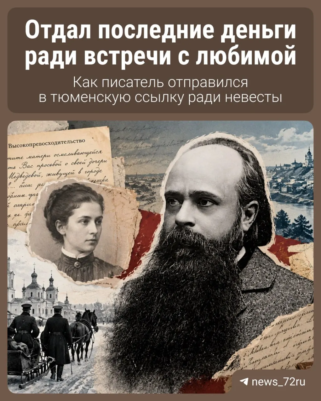 В конце XIX века писатель Григорий Мачтет оказался в Ишиме и женился на политической ссыльной Елене Медведевой, продолжая творческий путь в сибирском городе.