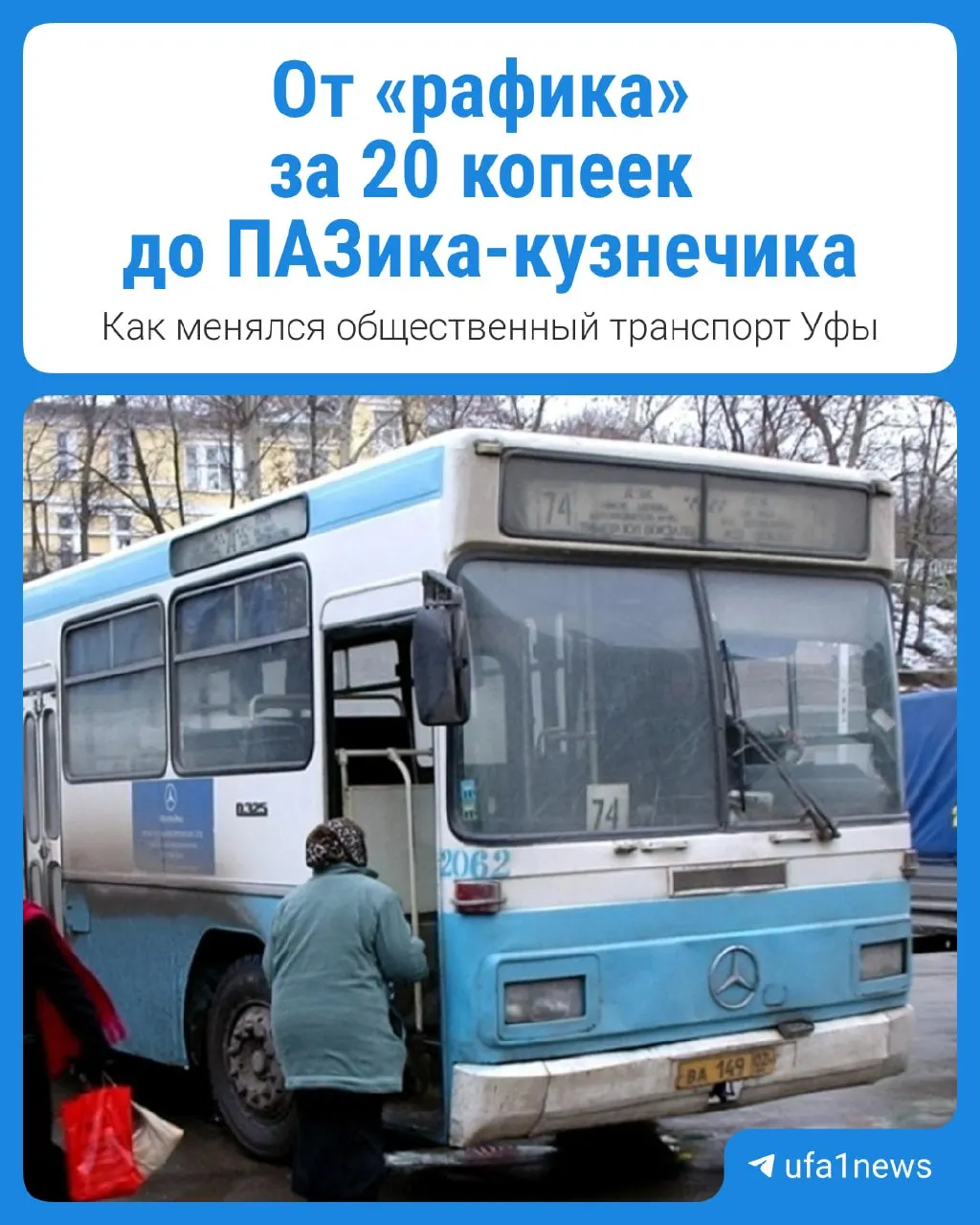 Мы вспоминаем маршрутки прошлого и размышляем о том, как изменился городской транспорт.