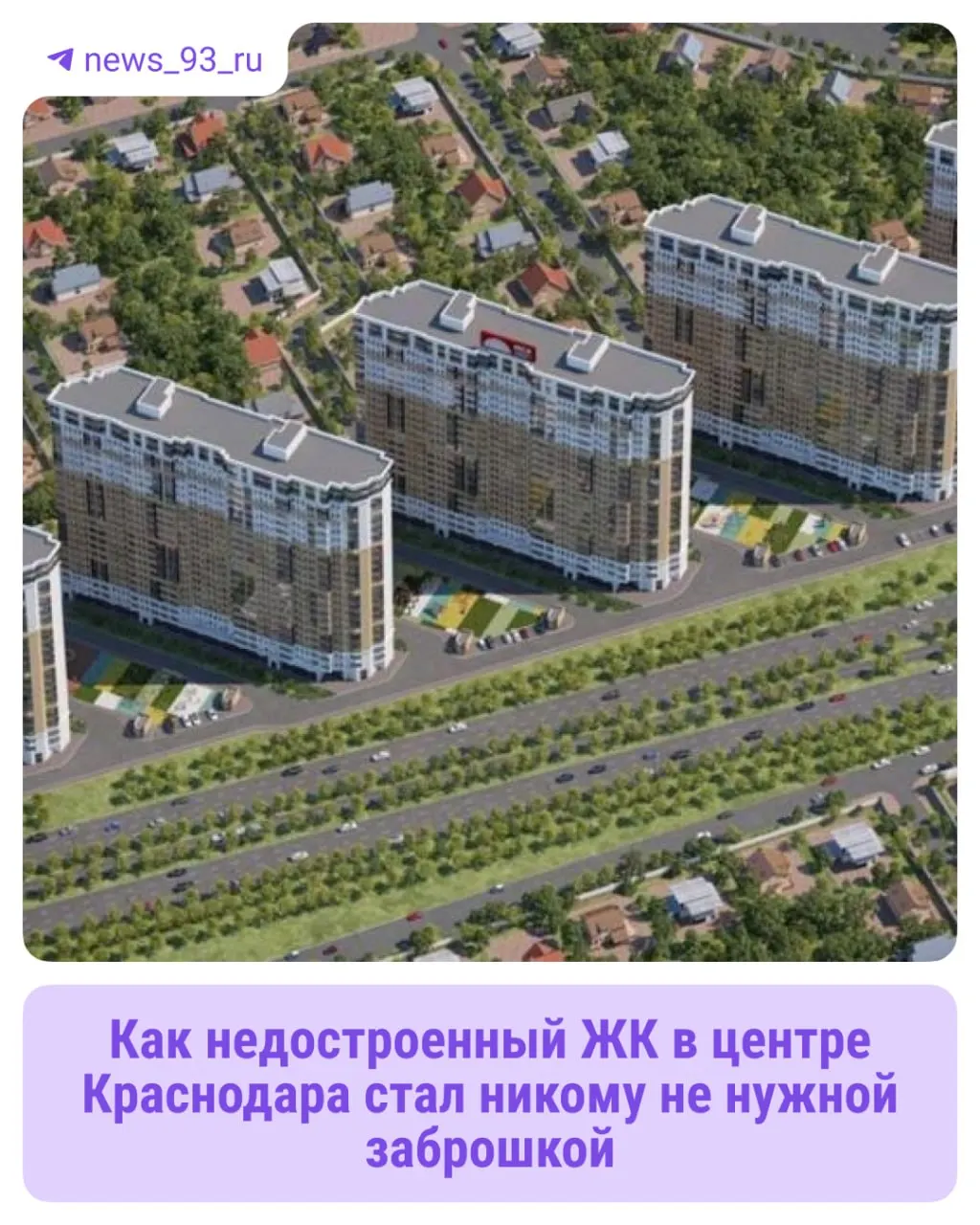 Планировалось возвести пять 24‑этажных домов в центре у Садового моста, но спустя годы на участке осталось три недостроенных корпуса с граффити.