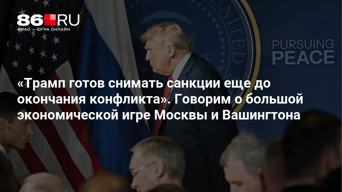 Эксперты связывают возможное снятие санкций с политическими расчетами и дипломатическими маневрами на фоне предстоящих выборов в Конгресс США.