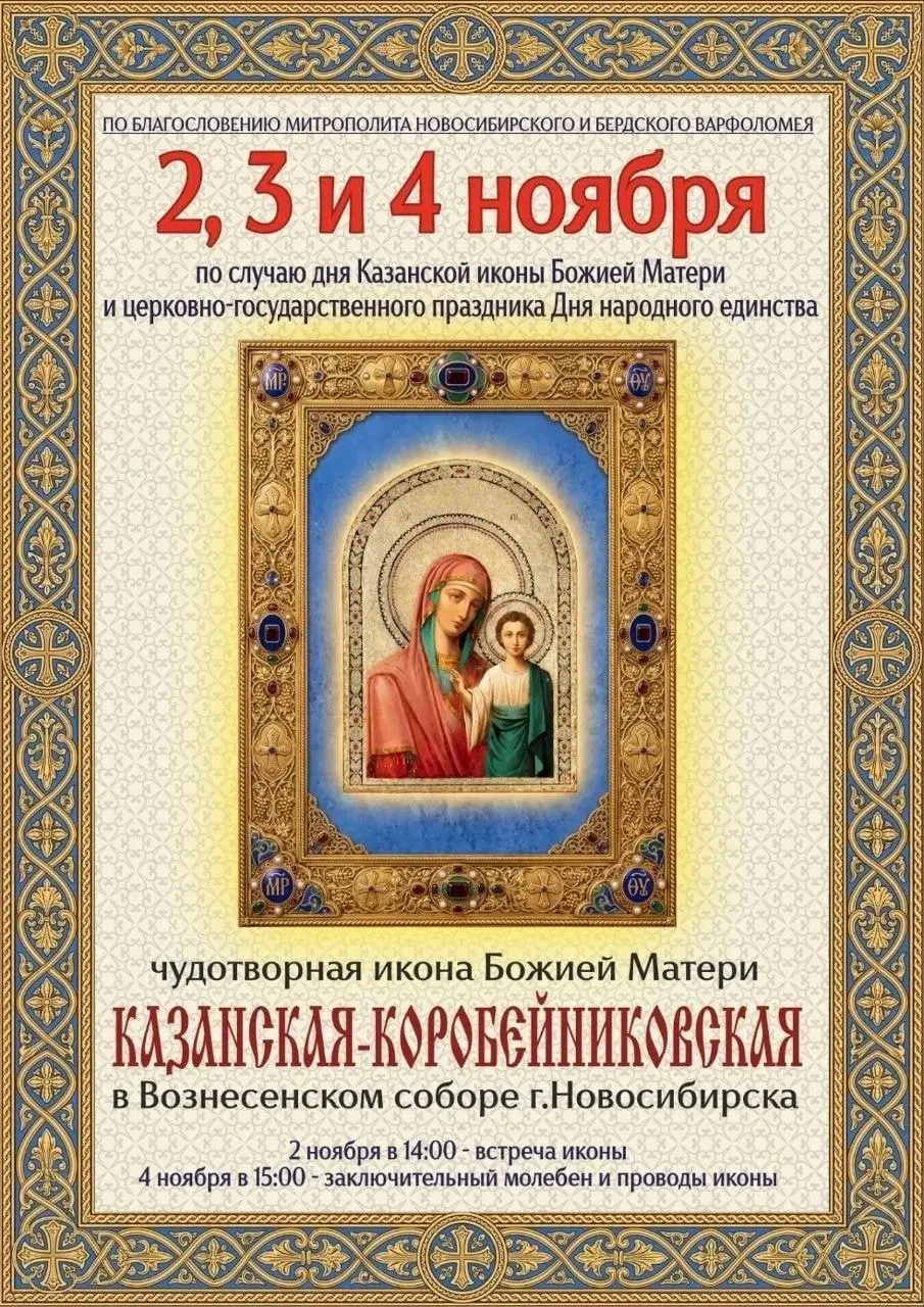 Главная святыня Казанской иконы Богородицы посетит наш город; встреча состоится 2 ноября в 14:00 в Вознесенском соборе.