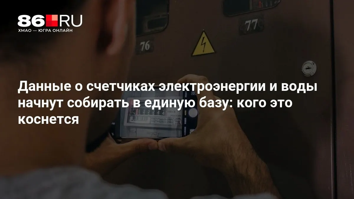 Новые требования затронуты владельцев счетчиков и устройств умного дома; регистрация станет обязательной и потребует дополнительного учета.