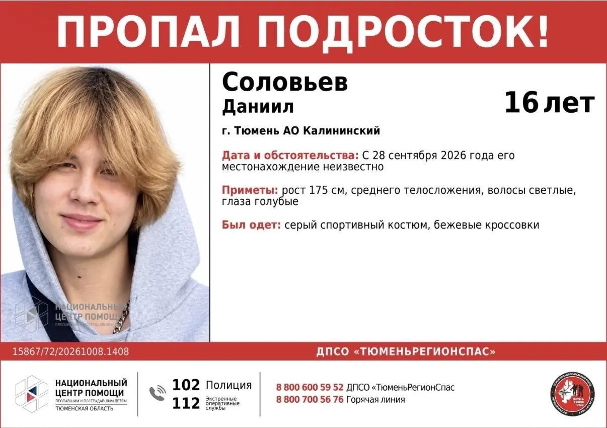 В Тюмени продолжаются поиски пропавшего 16-летнего Данила Соловьева. Последний раз его видели на прошлой неделе, 28 сентября. Местонахождение подростка неизвестно.