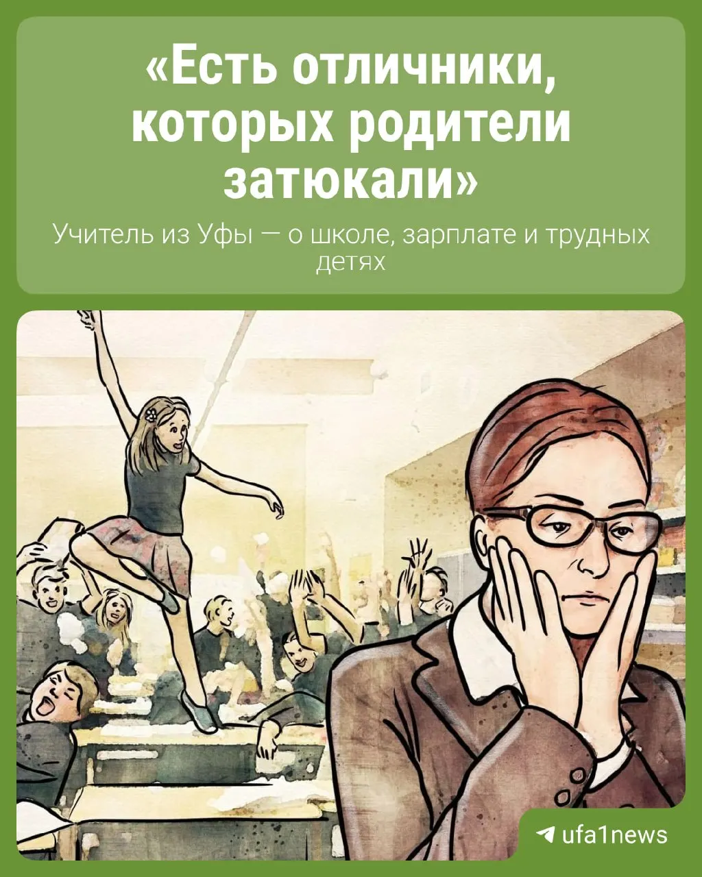 Учителя требуют достойной оплаты; в Уфе ряд педагогов за первый месяц учебного года получили менее 40 тысяч рублей — обсуждаем актуальные проблемы сферы образования.