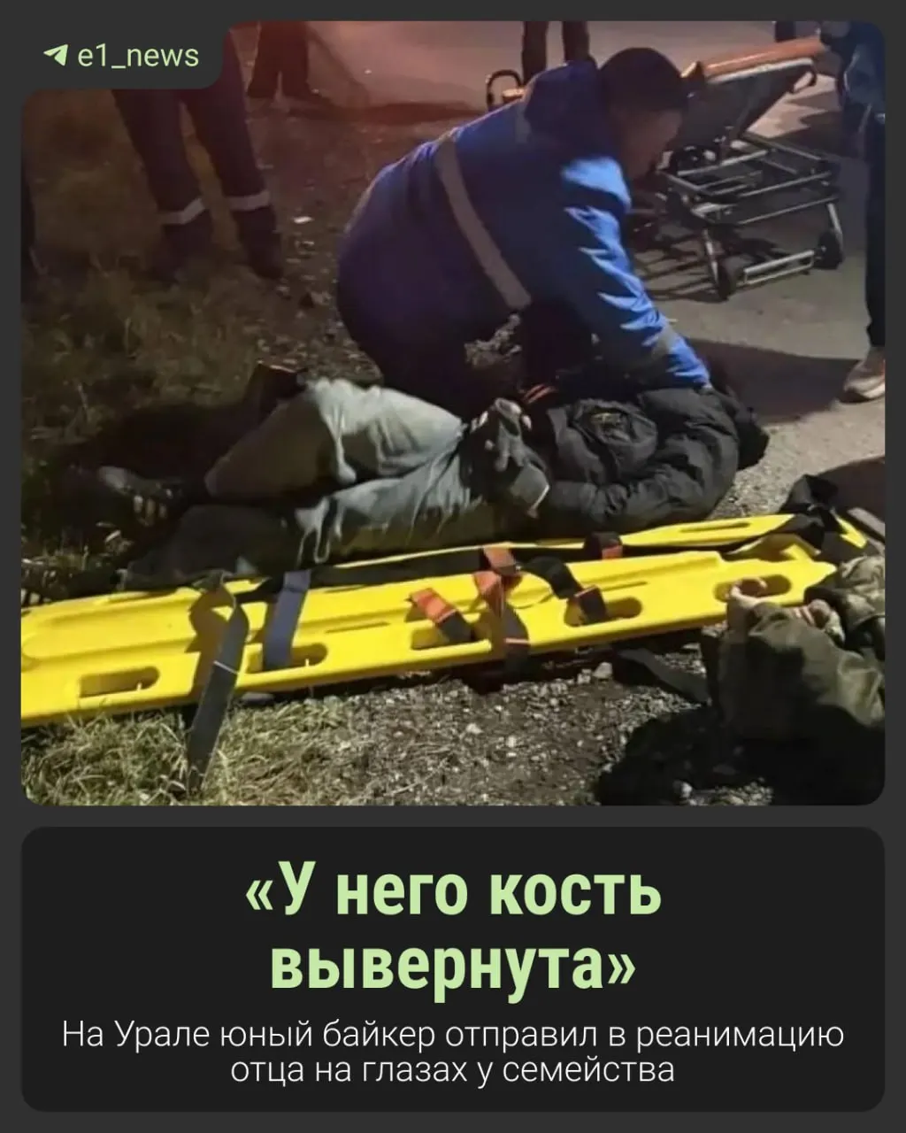 Подросток на мотоцикле сбил мужчину, возвращавшегося домой вместе с семьёй. Пострадавший доставлен в больницу с тяжёлыми травмами; близкие требуют ответственности родителей молодого водителя.