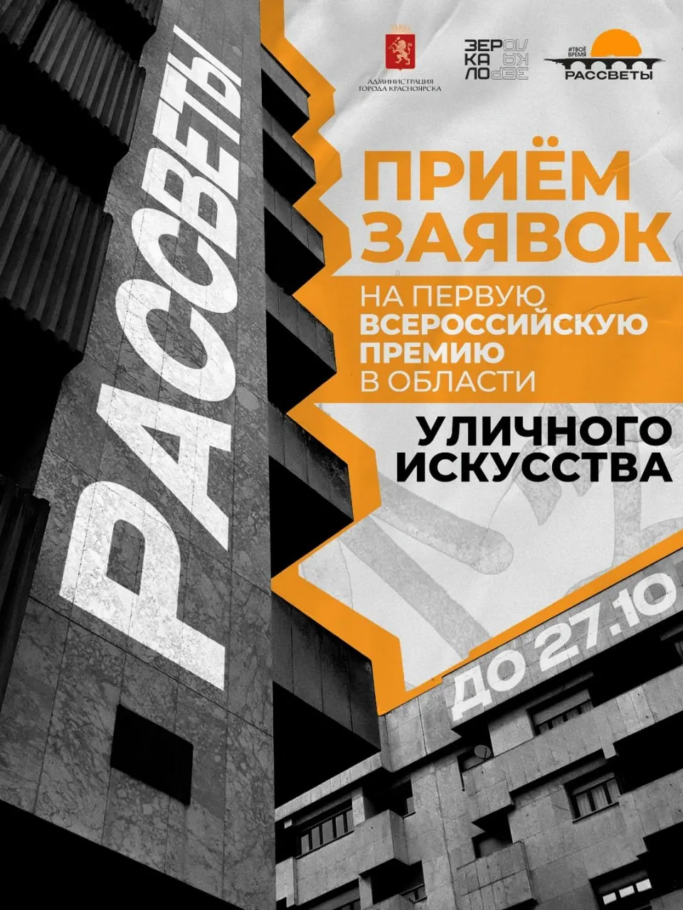 Премия «Рассветы», посвященная 400-летию Красноярска, запретила подачу заявок художникам, внесенным Минюстом в список иностранных агентов, а также лицам из списков террористов и экстремистов; городские власти поддерживают проект и планируются восемь арт-объектов.
