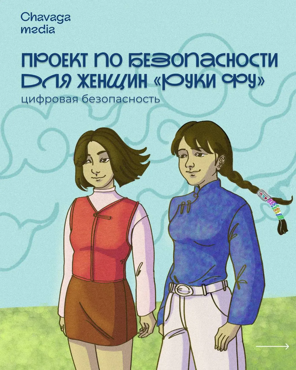 Новый проект по безопасности женщин в цифровом пространстве запускают фем-медиа и региональные онлайн-сообщества, чтобы обсудить защиту от сталкинга, доксинга и дипфейков.