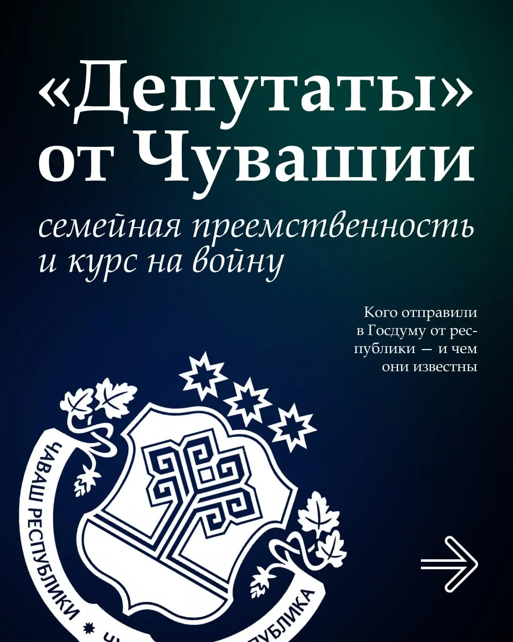 Мы подготовили карточки о деятельности депутатов Аллы Салаевой, Анатолия Аксакова и Вячеслава Макарова в Госдуме. Узнайте, чем они известны и как относятся к войне.