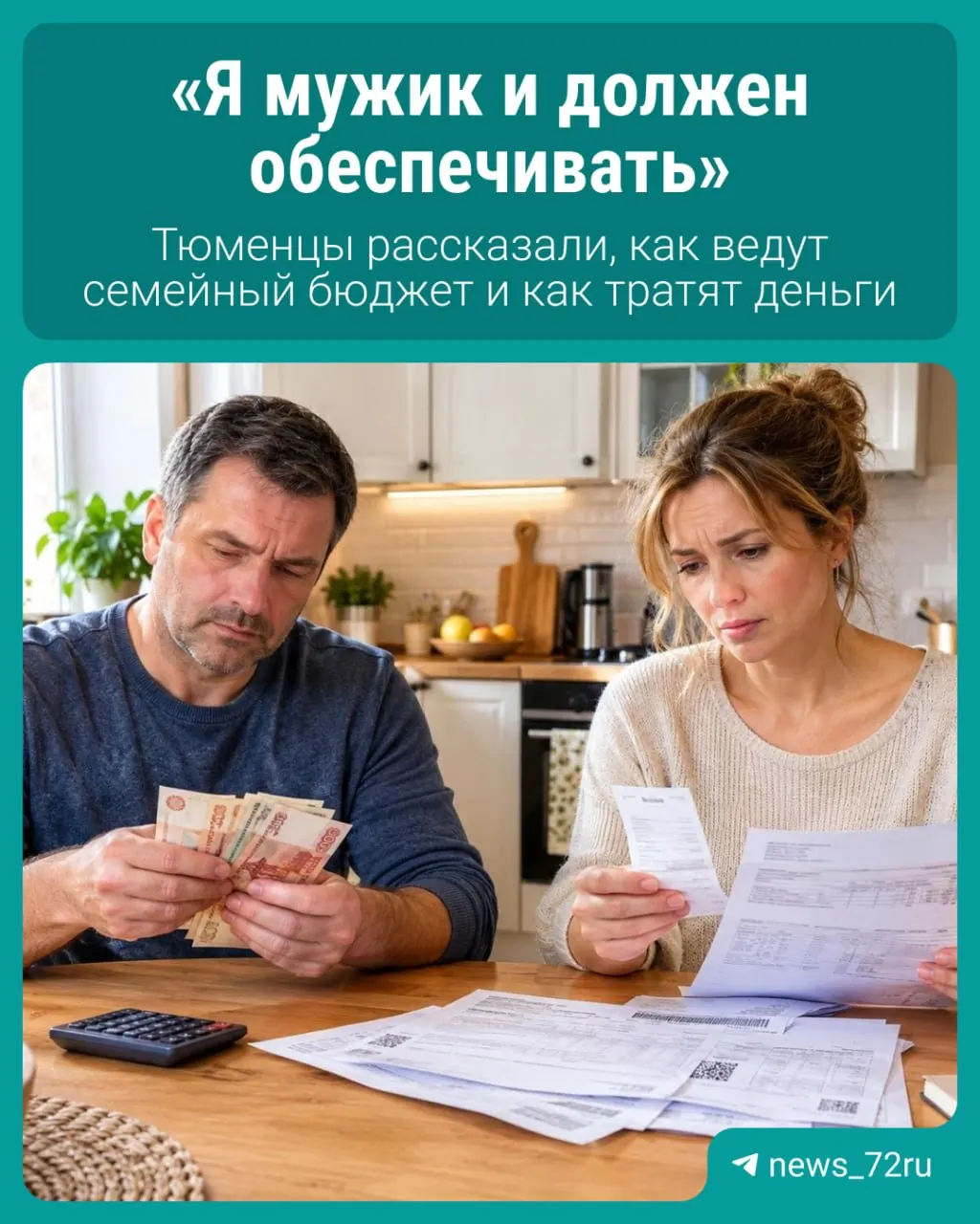 Новое исследование показывает, что совместное ведение бюджета снижает количество финансовых конфликтов в тюменских семьях.