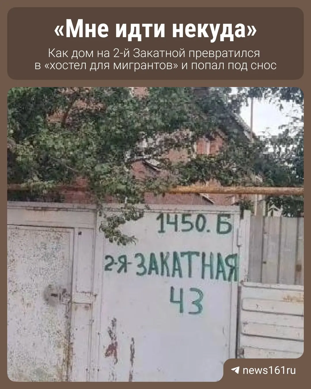Администрация назвала здание хостелом для мигрантов; суд обязал снести дом за счёт собственников. Жильцы не знают, куда обратиться.